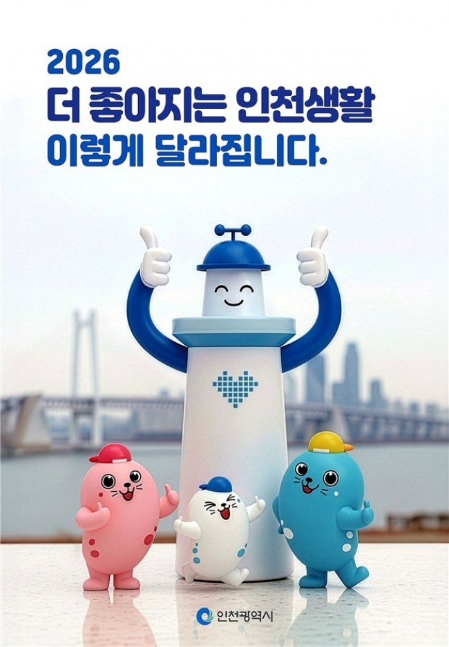 인천의 일상이 달라진다 '2026, 더 좋아지는 인천생활' 발간