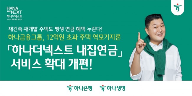 하나금융, 12억원 초과 주택 역모기지론 '하나더넥스트 내집연금' 서비스 확대