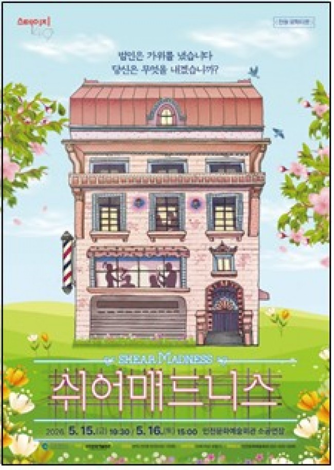 인천시, 관객의 선택으로 완성되는 단 하나의 결말…연극 '쉬어매드니스'
