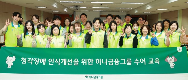 하나금융그룹, 청각장애 인식 개선을 위한 '임직원 수어교육' 실시