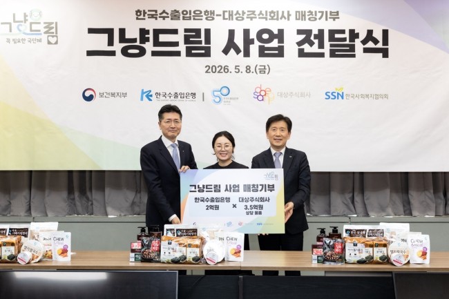 수출입은행, 대상과 먹거리 지원 '그냥드림'에 5억 5000만 원 전달