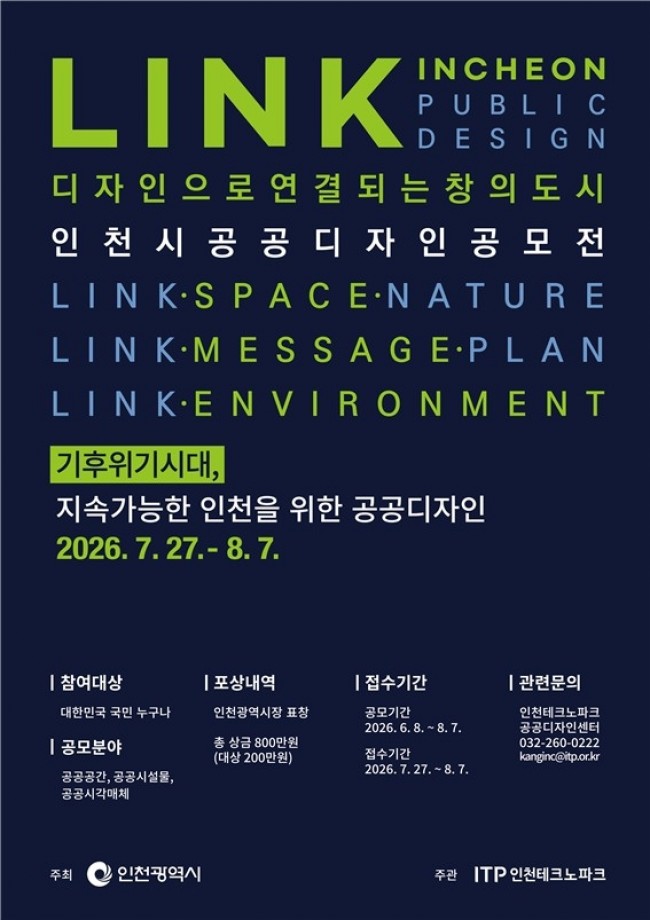 인천시, '2026 인천 공공디자인 공모전' 개최