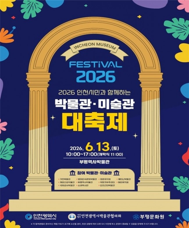 인천시, 13일 부평서 '박물관·미술관 대축제' 개최
