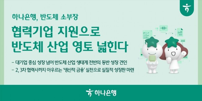 하나은행, 반도체 소부장 협력기업 지원으로 대한민국 반도체 산업 영토 넓힌다