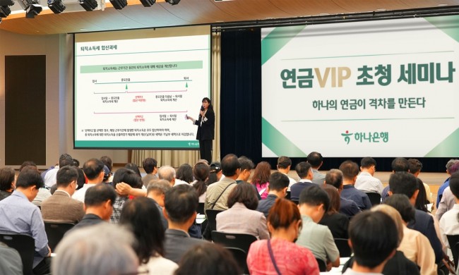 하나은행, 연금전문가와 함께하는 '맞춤형 퇴직연금 세미나' 개최